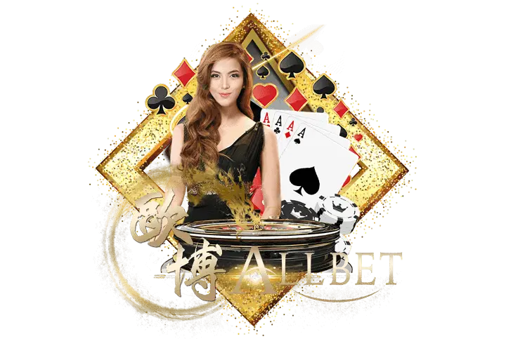 Allbet gaming รองรับการเข้าถึงผ่านมือถือ มีความเสถียรมากที่สุดในเอเชีย