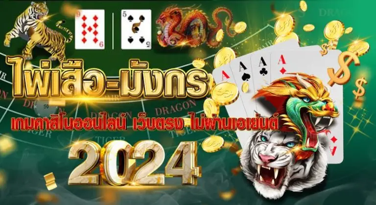 ไพ่เสือมังกร เกมคาสิโนออนไลน์ เว็บตรง ไม่ผ่านเอเย่นต์ 2024