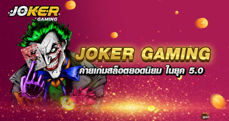 joker gaming ค่ายเกมสล็อตยอดนิยม ในยุค 5.0