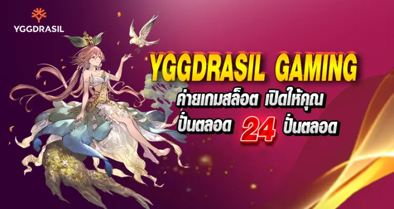 Yggdrasil Gaming ค่ายเกมสล็อต เปิดให้ตุณปั่นตลอด 24 ชั่วโมง