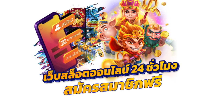 สล็อตแตกง่าย 5 เกมสล็อตออนไลน์ที่ได้เล่นแล้วจะติดใจโบนัสจัดหนัก
