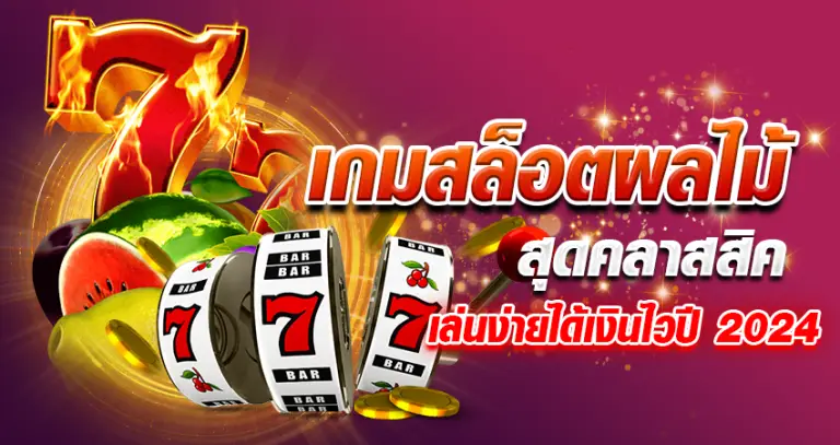 เกมสล็อตผลไม้ สุดคลาสสิค เล่นง่ายได้เงินไว ปี2024