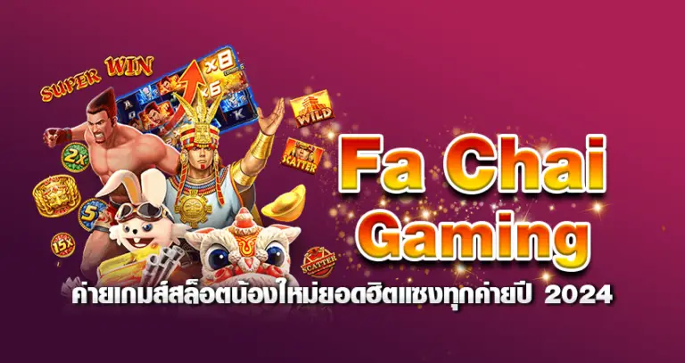 Fa Chai Gaming ค่ายเกมส์สล็อตน้องใหม่ยอดฮิตแซงทุกค่าย ปี2024