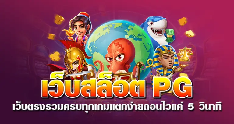 เว็บสล็อต pg เว็บตรง รวมครบทุกเกม แตกง่าย ถอนไวแค่ 5 วินาที