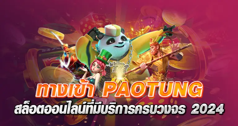 ทางเข้า paotung สล็อตออนไลน์ที่มีบริการครบวงจร 2024