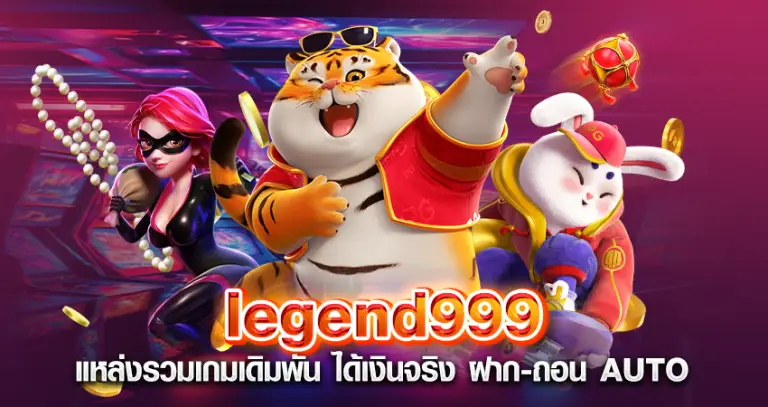 legend999 แหล่งรวมเกมเดิมพัน ได้เงินจริง ฝาก-ถอน AUTO